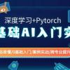 0基础 AI入门实战(深度学习+Pytorch) 通俗易懂/0基础入门/案例实战/跨专业提升