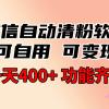 功能齐全的微信自动清粉软件，可自用可变现，一天400+，0成本免费分享