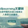 Midjourney关键词-AI生成中国风古装汉服美女人像提示关键词