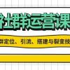 社群运营打卡计划：解锁社群定位、引流、搭建与裂变技能