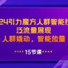 2024引力魔方人群智能拉满，泛流量展现，人群撬动，智能放量