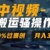 无脑双重去重原创视频，100%中视频+视频号分成计划，一键多平台发布小白也能月入3W