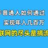 新手小白也能日引350+创业粉精准流量！实现年入百万私域变现攻略