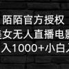 陌陌官方授权美女无人直播电影，卖写真日入1000+小白入手项目