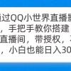 通过OO小世界直播影视剧，搭建日不落直播间 带授权 不违规 日入300