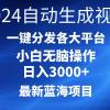 2024最新蓝海项目AI一键生成爆款视频分发各大平台轻松日入3000+，小白...