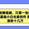 高质量跳舞视频，只需一张照片一键生成 零基础小白也能创作 原创视频 涨...