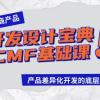 跨境电商产品开发设计宝典-CMF基础课：产品差异化开发的底层逻辑