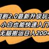 短剧2.0最新升级玩法，小白也能快速入门，无脑搬运日入200+