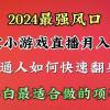 2024年最强风口，通过小游戏直播月入25w+单日收益5000+小白最适合做的项目