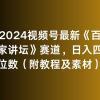 2024视频号最新《百家讲坛》赛道，日入四位数（附教程及素材）