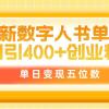 最新数字人书单号日400+创业粉，单日变现五位数，市面卖5980附软件和详...