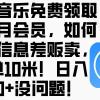 酷狗音乐免费领取三个月会员，利用信息差贩卖，一单10米！日入200+没问题