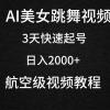 AI美女跳舞视频，3天快速起号，日入2000+（教程+软件）