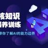 AI硬核知识-GPT喂养训练，自动化工作，带你了解AI的能力边界（10节课）