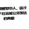 某公众号付费文章《一文 惊醒梦中人，这才是当下社会能让你发达的真相》