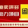 闲鱼卖拼多多助力项目，蓝海项目新手单号也能300+