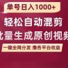 单号日入1000+ 用一款软件轻松自动混剪批量生成原创视频 一键全网分发（...