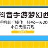 靠抖音手游梦幻西游，一部手机即可操作，轻松一天2000+，小白无脑变现