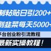 闲鱼复制粘贴日引200+付费创业粉，割韭菜日稳定5000+收益，24年最新教程！