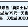 男粉私域项目 卖男士私密教程 每一单收益达99元一天售出20单