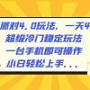 蛋仔派对4.0玩法，一天4000+，超级冷门稳定玩法，一台手机即可操作，小白轻松上手，保姆级教学