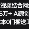 AI美女视频结合网盘拉新，日收5万+两分钟一条Ai原创视频，0成本0门槛送工具