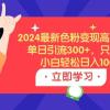 2024最新色粉变现高收益技术，单日引流300+，只需搬运，小白轻松日入1000+