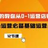 Shopee-运营必备基础运营店铺打造，多层次的教你从0-1运营店铺