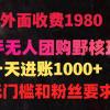 快手无人团购带货野核玩法，一天4位数 无任何门槛