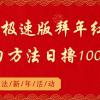 抖音极速版拜年红包助力方法日撸1000+