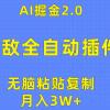 无敌全自动插件！AI掘金2.0，无脑粘贴复制矩阵操作，月入3W+