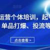 直播运营个体培训，起号、货源、单品打爆、投流等玩法