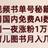 短视频书单号秘籍，利用国产免费AI数字人，一夜爆粉1万+ 卖图书月入几万+