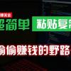 偷偷赚钱野路子，0成本海外淘金，无脑粘贴复制 稳定且超简单 适合副业兼职