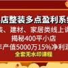 小店整装多点盈利系统（家装、建材、家居类线上课程），揭秘400平小店年产值5000万15%净利润