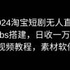 2024淘宝短剧无人直播3.0，obs搭建，日收一万+，【视频教程，附素材软件】