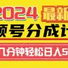 2024视频号分成计划最新玩法，一键生成机器人原创视频，收益翻倍，日入500+