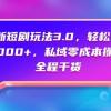 全新短剧玩法3.0，轻松日入1000+，私域零成本操作，全程干货