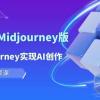 玩赚Ai 智图师 Midjourney版：利用Midjourney实现AI创作及变现（10节课）