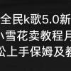 抖音全民k歌5.0新玩法，直播挂小雪花卖教程月入10万，小白轻松上手，保...