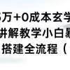 月入5万+0成本玄学项目，全方面讲解教学，0-1搭建全流程（全）小白暴力掘金