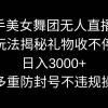 快手美女舞团无人直播5.0玩法揭秘，礼物收不停，日入3000+，内附多重防...