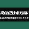 影视 综纪技术攻略2.0：从账号准备到硬件软件准备到到制作到发布（26节）