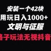 下载一单42 野路子玩法 不用播放量  日入1000+抖音游戏升级玩法 文明与征服