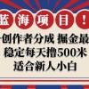 【蓝海项目】视频号创作者分成 掘金最新玩法 稳定每天撸500米 适合新人小白