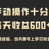 手动操作十分钟，每天收益600+，当天实操当天见收益