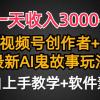 一天收入3000+，视频号创作者AI创作鬼故事玩法，条条爆流量，小白也能轻...