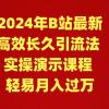 2024年B站最新高效长久引流法 实操演示课程 轻易月入过万