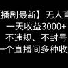 抖音【播剧最新】无人直播玩法，不违规、不封号， 一天收益3000+，一个...